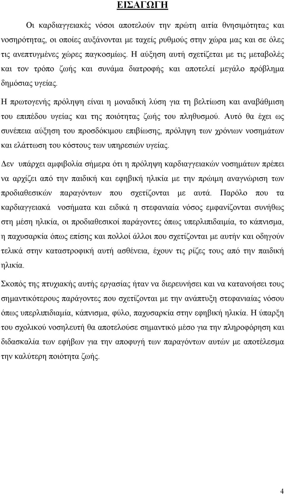 Η πρωτογενής πρόληψη είναι η μοναδική λύση για τη βελτίωση και αναβάθμιση του επιπέδου υγείας και της ποιότητας ζωής του πληθυσμού.