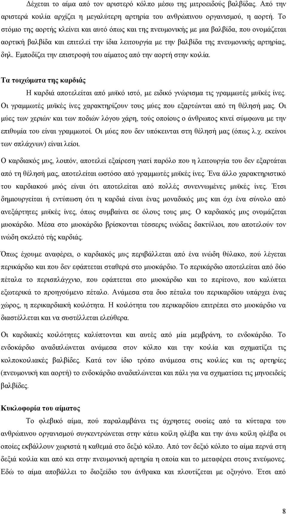 Εμποδίζει την επιστροφή του αίματος από την αορτή στην κοιλία. Τα τοιχώματα της καρδιάς Η καρδιά αποτελείται από μυϊκό ιστό, με ειδικό γνώρισμα τις γραμμωτές μυϊκές ίνες.