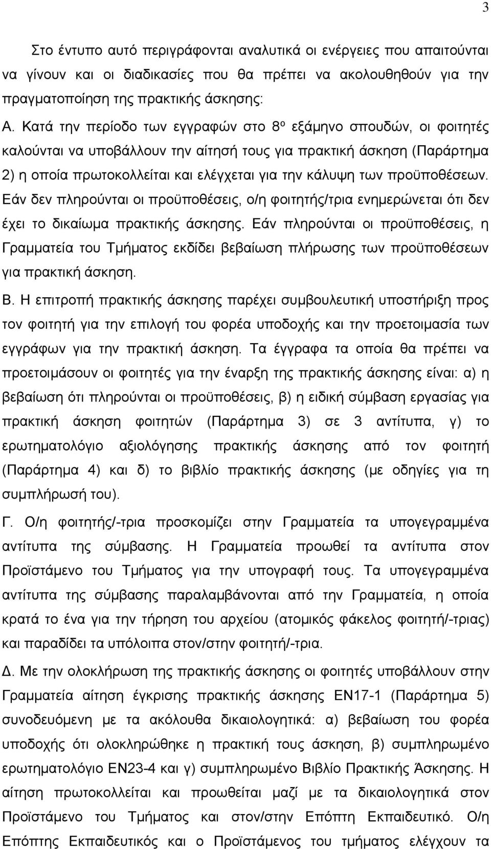 προϋποθέσεων. Εάν δεν πληρούνται οι προϋποθέσεις, ο/η φοιτητής/τρια ενημερώνεται ότι δεν έχει το δικαίωμα πρακτικής άσκησης.