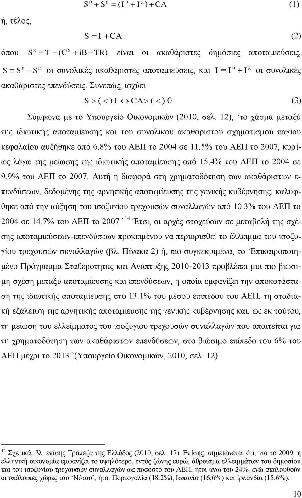 12), ην ράζκα κεηαμχ ηεο ηδησηηθήο απνηακίεπζεο θαη ηνπ ζπλνιηθνχ αθαζάξηζηνπ ζρεκαηηζκνχ παγίνπ θεθαιαίνπ απμήζεθε απφ 6.8% ηνπ ΑΔΠ ην 2004 ζε 11.