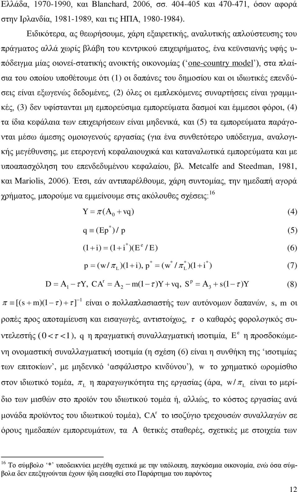 νηθνλνκίαο ( one-counry model ), ζηα πιαίζηα ηνπ νπνίνπ ππνζέηνπκε φηη (1) νη δαπάλεο ηνπ δεκνζίνπ θαη νη ηδησηηθέο επελδχζεηο είλαη εμσγελψο δεδνκέλεο, (2) φιεο νη εκπιεθφκελεο ζπλαξηήζεηο είλαη