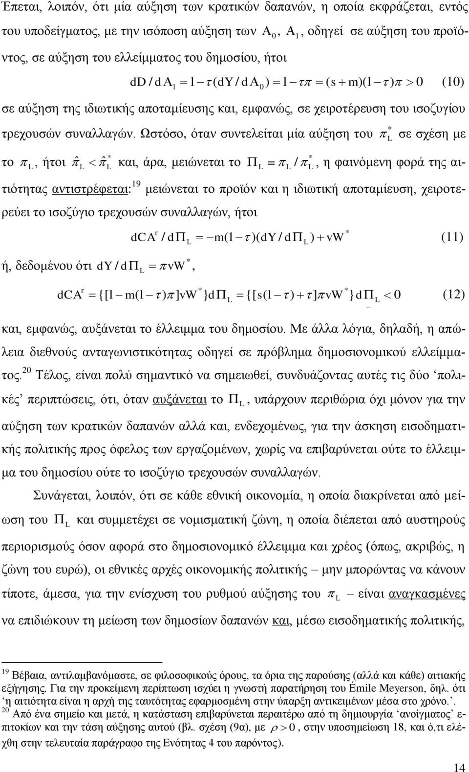 Ωζηφζν, φηαλ ζπληειείηαη κία αχμεζε ηνπ ζε ζρέζε κε ην, ήηνη ˆ ˆ θαη, άξα, κεηψλεηαη ην /, ε θαηλφκελε θνξά ηεο αηηηφηεηαο αληηζηξέθεηαη: 19 κεηψλεηαη ην πξντφλ θαη ε ηδησηηθή απνηακίεπζε,