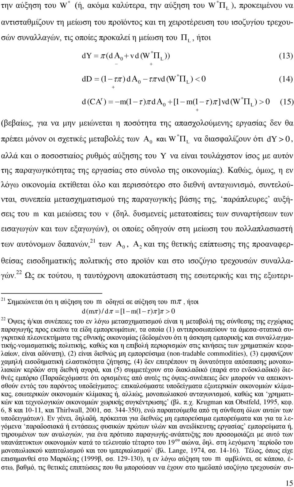 ζρεηηθέο κεηαβνιέο ησλ 0 και W λα δηαζθαιίδνπλ φηη 0 dy, αιιά θαη ν πνζνζηηαίνο ξπζκφο αχμεζεο ηνπ Y λα είλαη ηνπιάρηζηνλ ίζνο κε απηφλ ηεο παξαγσγηθφηεηαο ηεο εξγαζίαο ζην ζχλνιν ηεο νηθνλνκίαο).