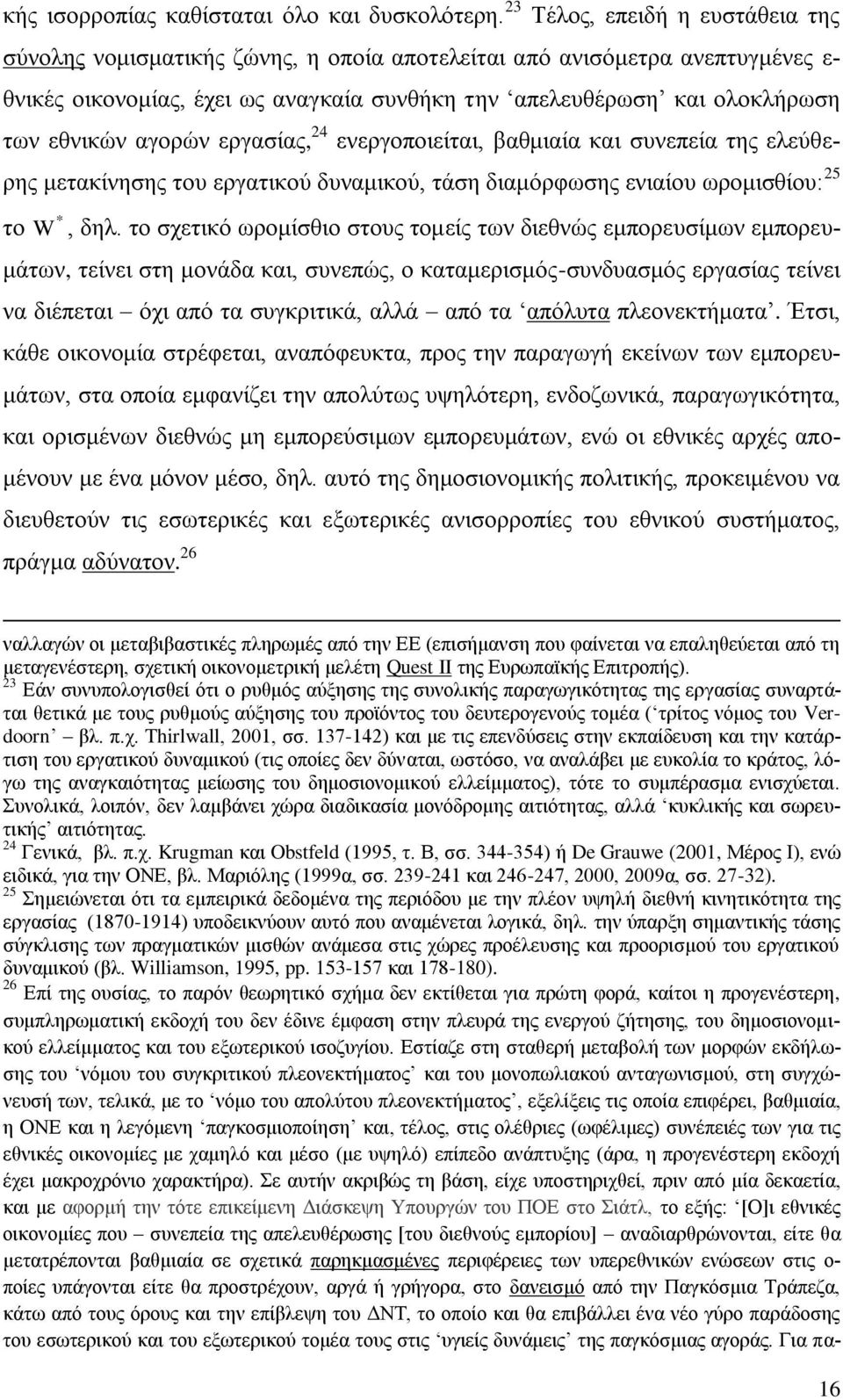 αγνξψλ εξγαζίαο, 24 ελεξγνπνηείηαη, βαζκηαία θαη ζπλεπεία ηεο ειεχζεξεο κεηαθίλεζεο ηνπ εξγαηηθνχ δπλακηθνχ, ηάζε δηακφξθσζεο εληαίνπ σξνκηζζίνπ: 25 ην W, δει.