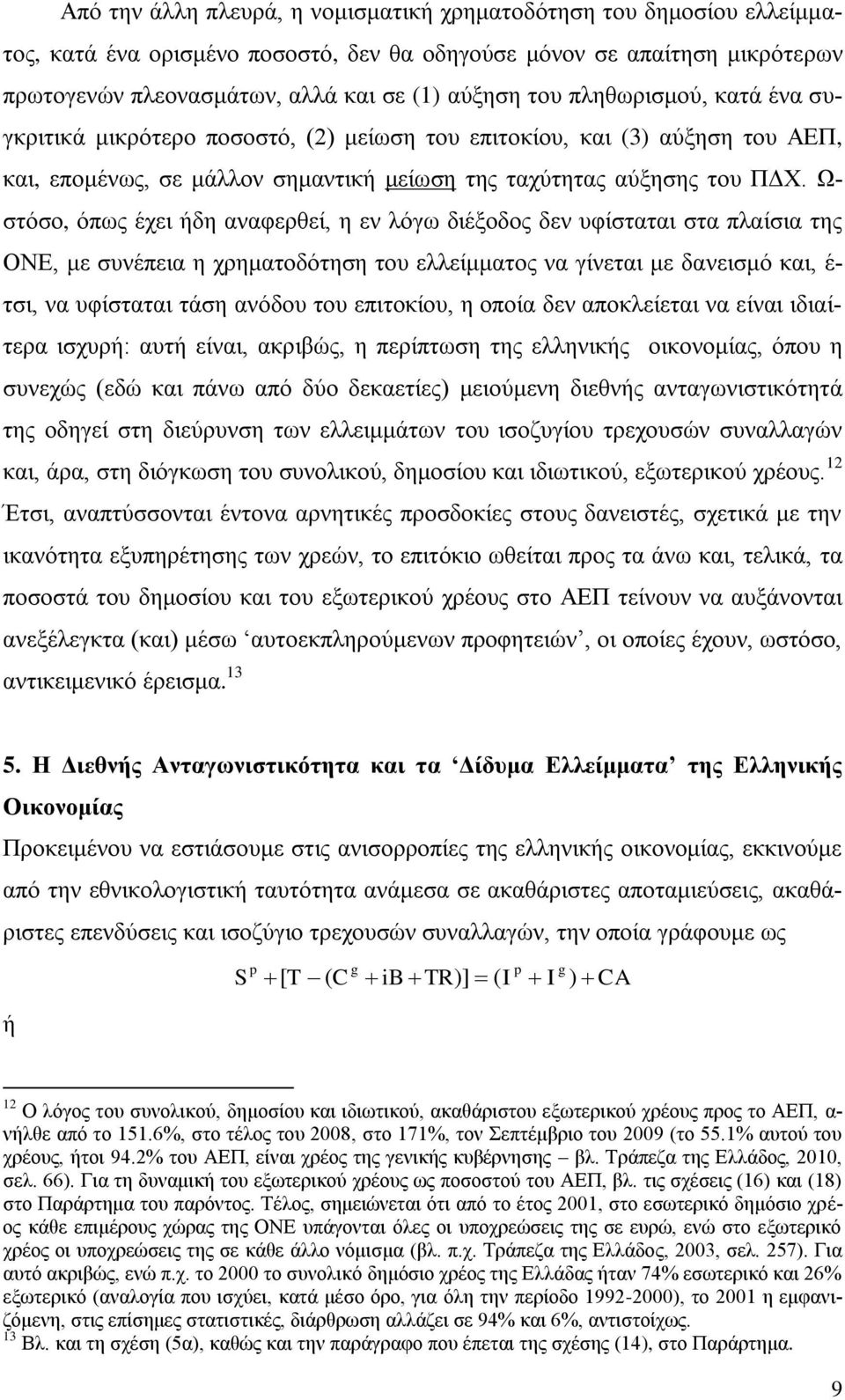 Ω- ζηφζν, φπσο έρεη ήδε αλαθεξζεί, ε ελ ιφγσ δηέμνδνο δελ πθίζηαηαη ζηα πιαίζηα ηεο ΟΝΔ, κε ζπλέπεηα ε ρξεκαηνδφηεζε ηνπ ειιείκκαηνο λα γίλεηαη κε δαλεηζκφ θαη, έ- ηζη, λα πθίζηαηαη ηάζε αλφδνπ ηνπ