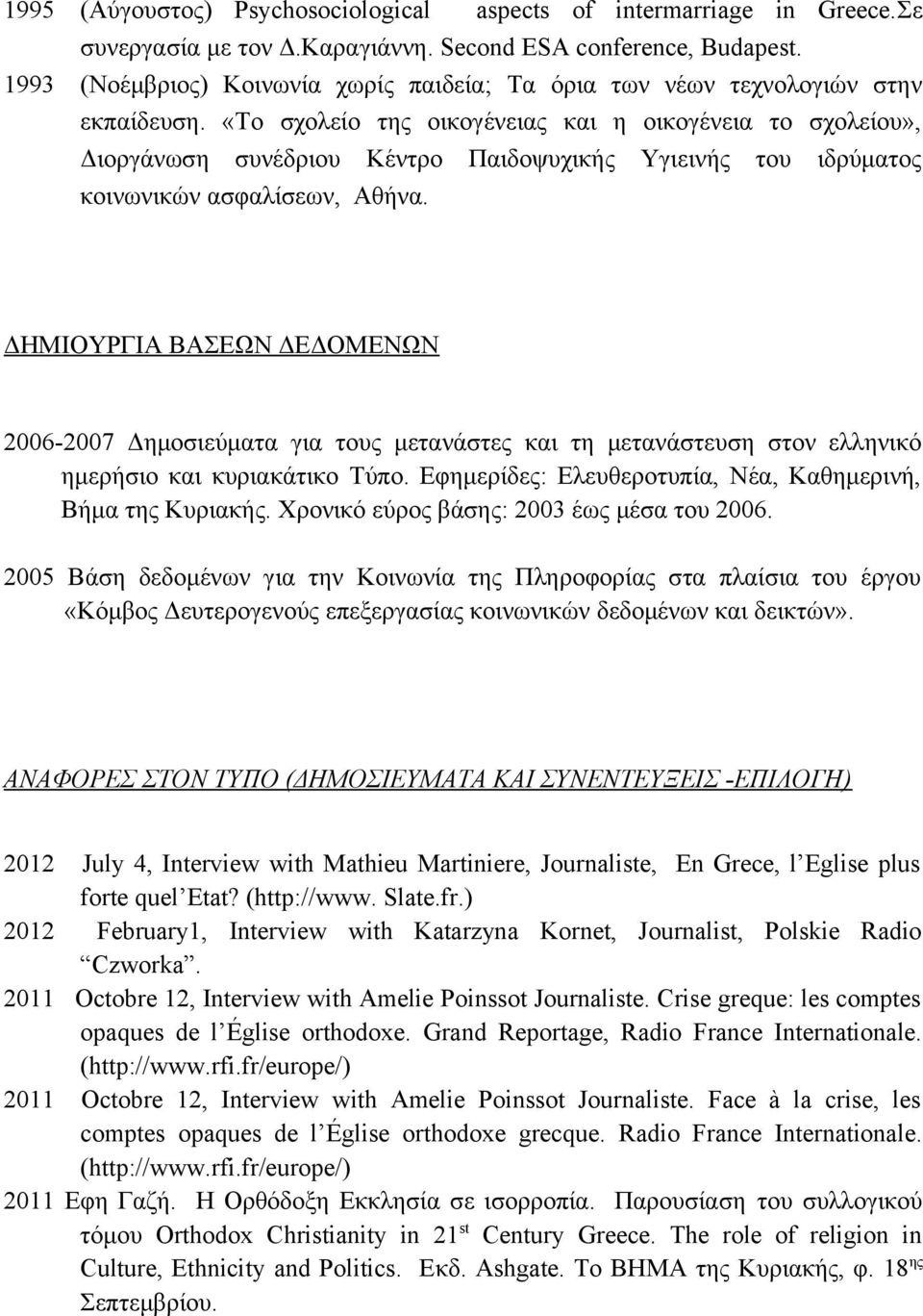 «Το σχολείο της οικογένειας και η οικογένεια το σχολείου», Διοργάνωση συνέδριου Κέντρο Παιδοψυχικής Υγιεινής του ιδρύματος κοινωνικών ασφαλίσεων, Αθήνα.