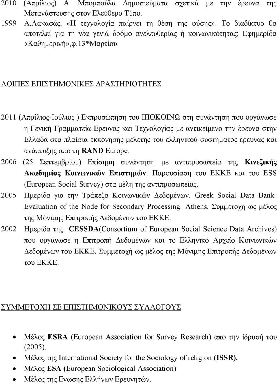 ΛΟΙΠΕΣ ΕΠΙΣΤΗΜΟΝΙΚΕΣ ΔΡΑΣΤΗΡΙΟΤΗΤΕΣ 2011 (Aπρίλιος-Ιούλιος ) Εκπροσώπηση του ΙΠΟΚΟΙΝΩ στη συνάντηση που οργάνωσε η Γενική Γραμματεία Ερευνας και Τεχνολογίας με αντικείμενο την έρευνα στην Ελλάδα στα