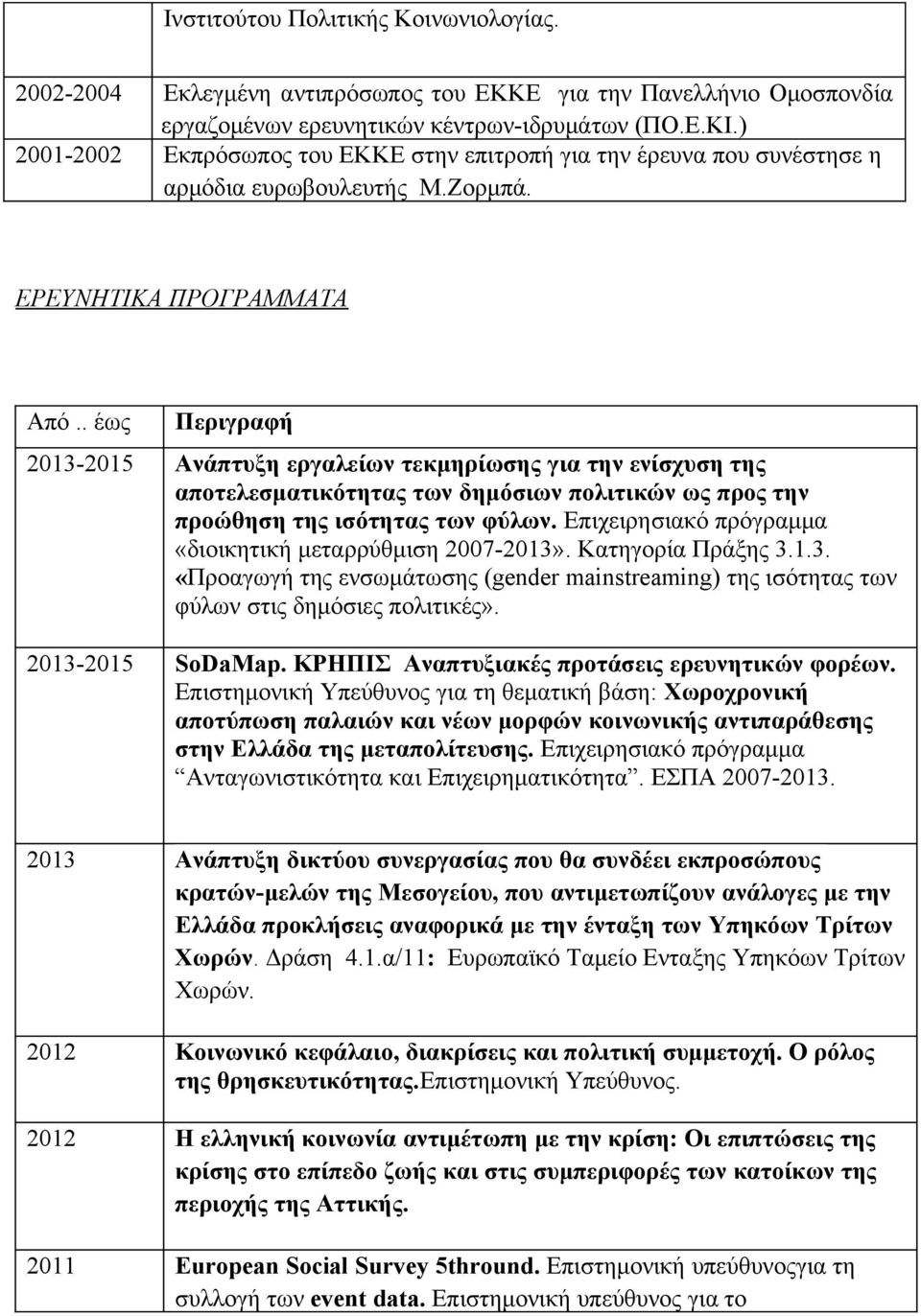 . έως Περιγραφή 2013-2015 Ανάπτυξη εργαλείων τεκμηρίωσης για την ενίσχυση της αποτελεσματικότητας των δημόσιων πολιτικών ως προς την προώθηση της ισότητας των φύλων.