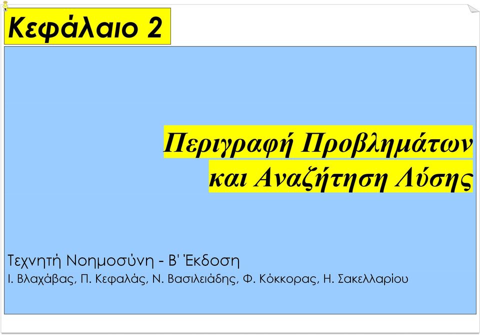 Β' Έκδοση Ι. Βλαχάβας, Π. Κεφαλάς, Ν.