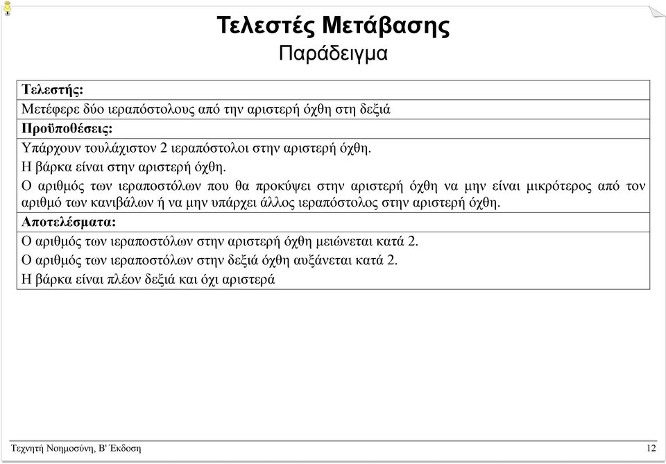 Ο αριθµός των ιεραποστόλων που θα προκύψει στην αριστερή όχθη να µην είναι µικρότερος από τον αριθµό των κανιβάλων ή να µην υπάρχει άλλος