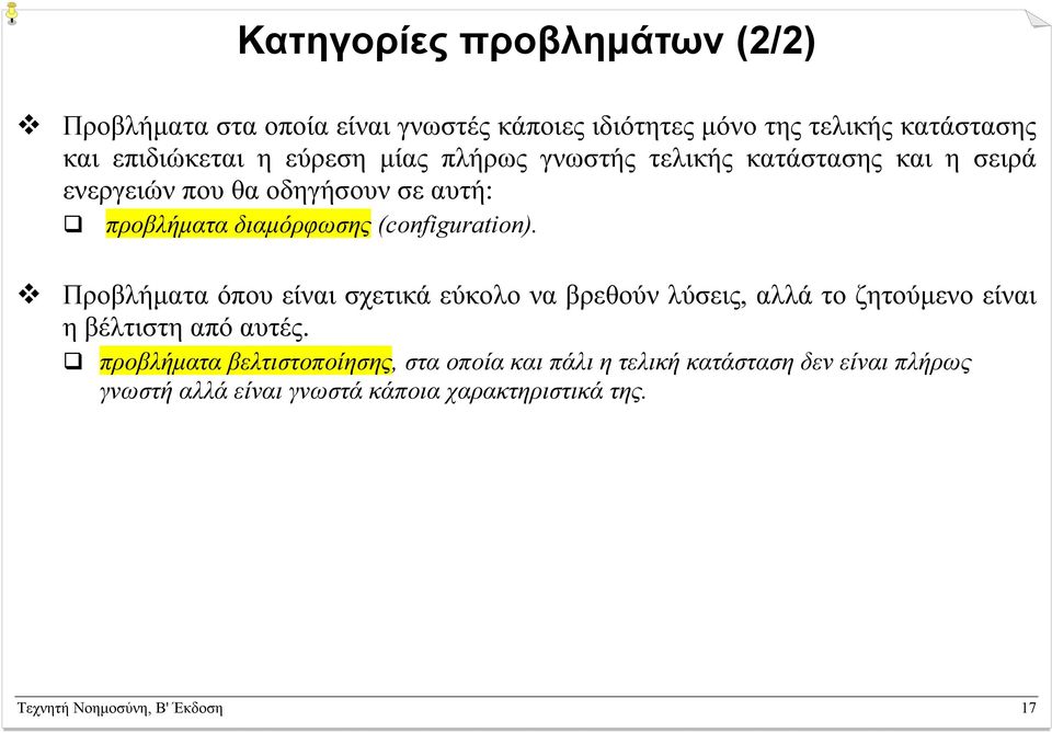 Προβλήµατα όπου είναι σχετικά εύκολο να βρεθούν λύσεις, αλλά το ζητούµενο είναι η βέλτιστη από αυτές.