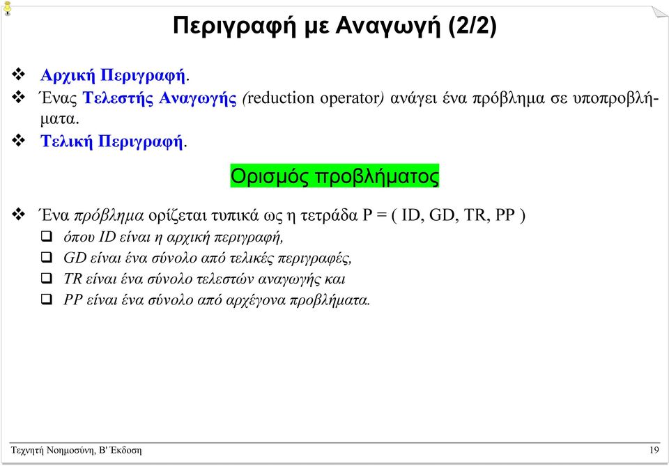 Ορισµός προβλήµατος Ένα πρόβληµα ορίζεται τυπικά ως η τετράδα P = ( ID, GD, TR, PP ) όπου ID είναι η