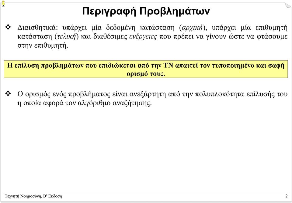 Η επίλυση προβληµάτων που επιδιώκεται από την ΤΝ απαιτεί τον τυποποιηµένο και σαφή ορισµό τους.