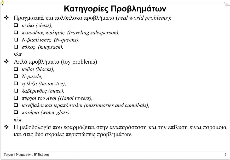 Απλά προβλήµατα (toy problems) κύβοι (blocks), Ν-puzzle, τρίλιζα (tic-tac-toe), λαβύρινθος (maze), πύργοι του Ανόι (Hanoi towers),