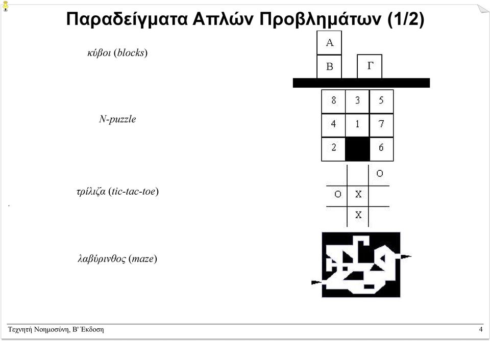 τρίλιζα (tic-tac-toe) λαβύρινθος