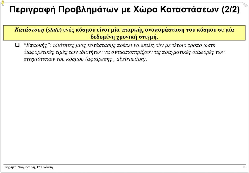 "Επαρκής": ιδιότητες µιας κατάστασης πρέπει να επιλεγούν µε τέτοιο τρόπο ώστε διαφορετικές τιµές