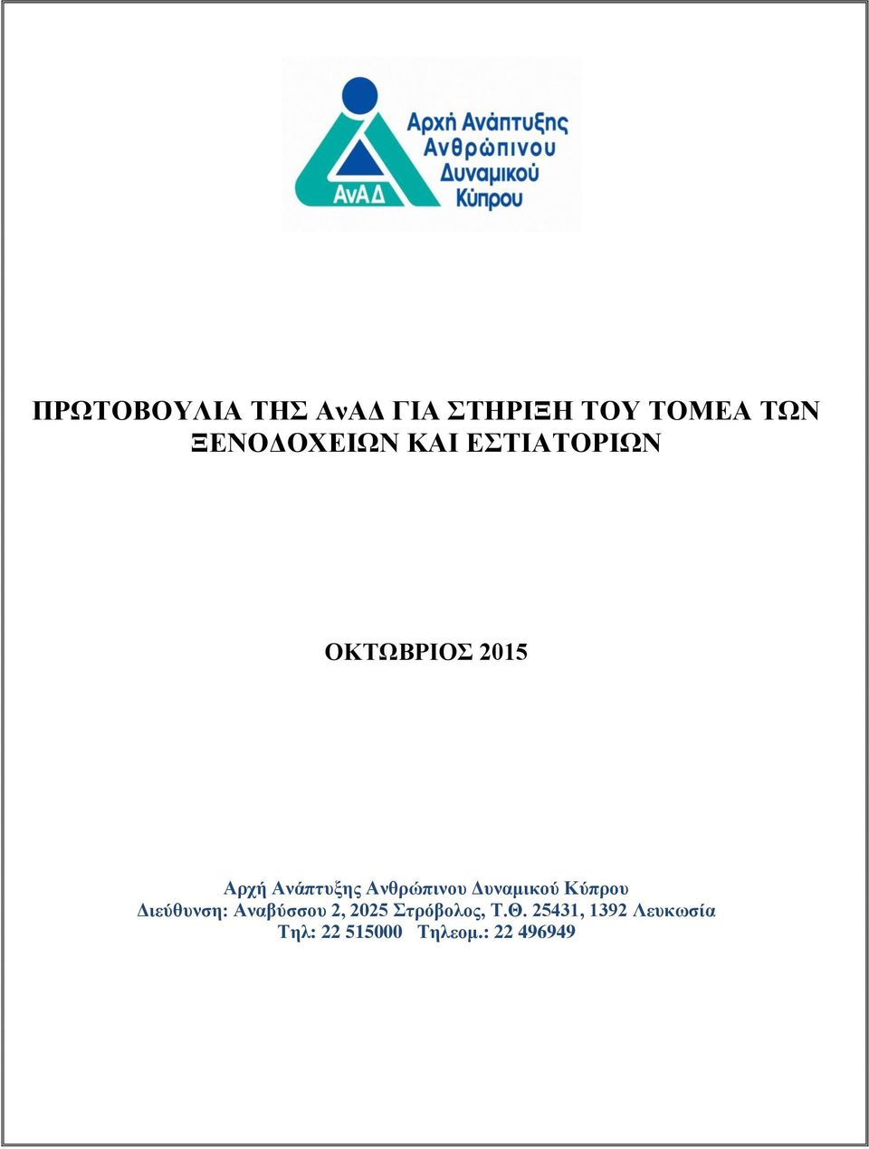 Ανθρώπινου Δυναμικού Κύπρου Διεύθυνση: Αναβύσσου 2, 2025