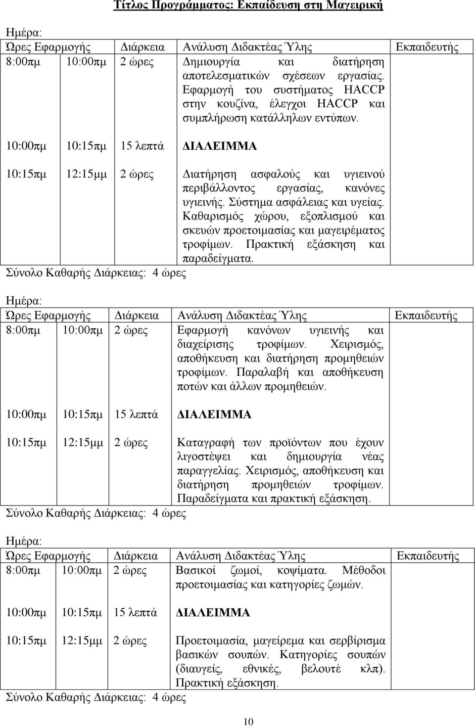 Σύστημα ασφάλειας και υγείας. Καθαρισμός χώρου, εξοπλισμού και σκευών προετοιμασίας και μαγειρέματος τροφίμων. Πρακτική εξάσκηση και παραδείγματα.