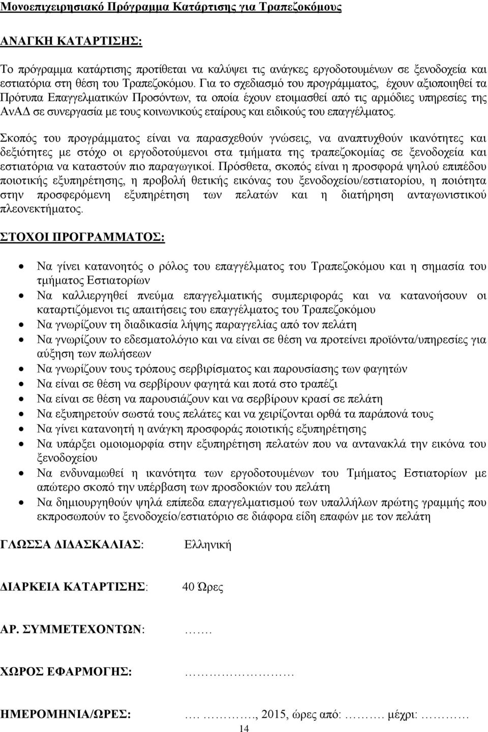 Για το σχεδιασμό του προγράμματος, έχουν αξιοποιηθεί τα Πρότυπα Επαγγελματικών Προσόντων, τα οποία έχουν ετοιμασθεί από τις αρμόδιες υπηρεσίες της ΑνΑΔ σε συνεργασία με τους κοινωνικούς εταίρους και