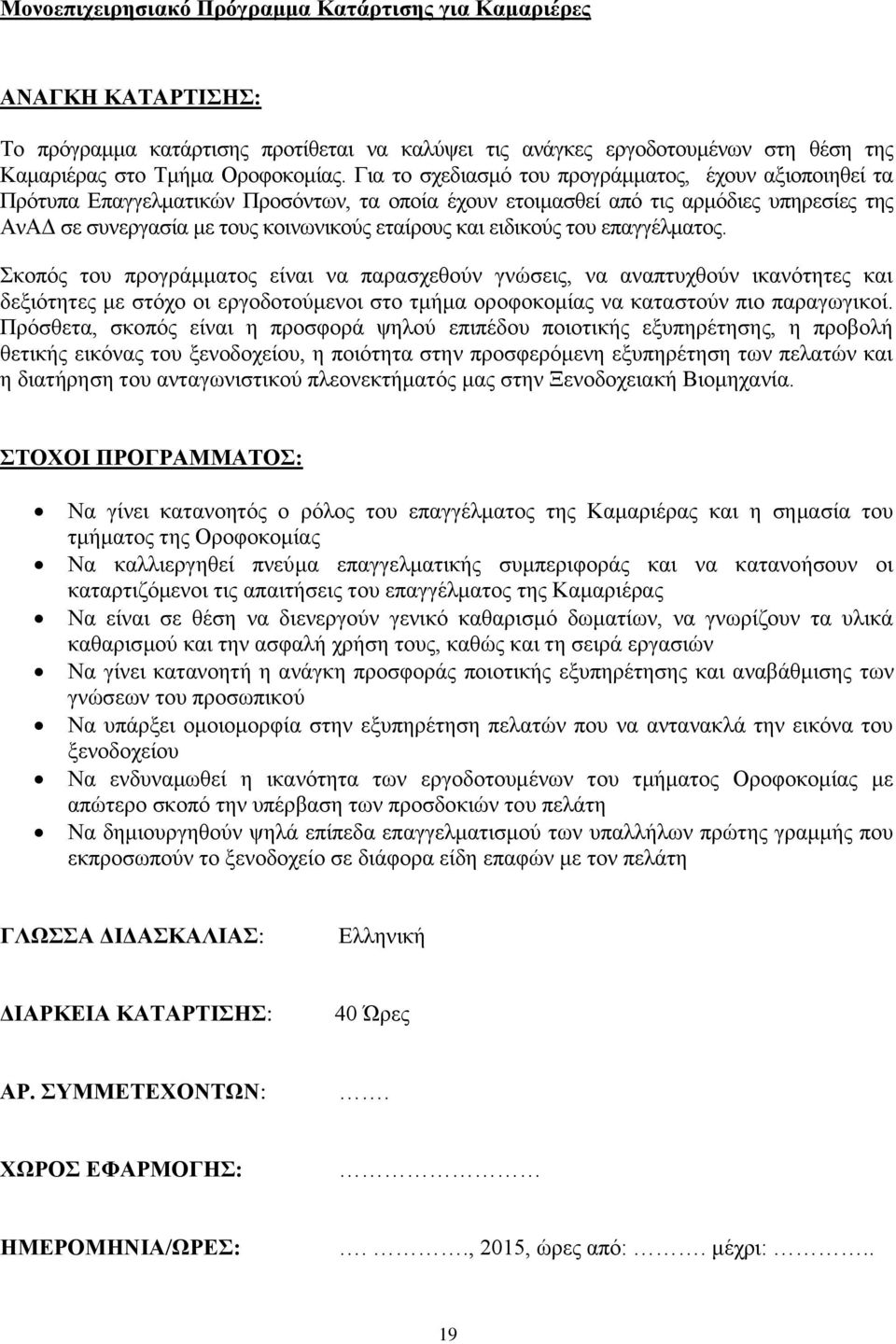 ειδικούς του επαγγέλματος. Σκοπός του προγράμματος είναι να παρασχεθούν γνώσεις, να αναπτυχθούν ικανότητες και δεξιότητες με στόχο οι εργοδοτούμενοι στο τμήμα οροφοκομίας να καταστούν πιο παραγωγικοί.