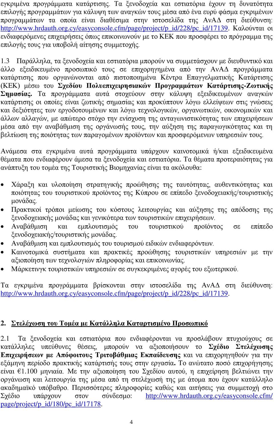 στη διεύθυνση: http://www.hrdauth.org.cy/easyconsole.cfm/page/project/p_id/228/pc_id/17139.