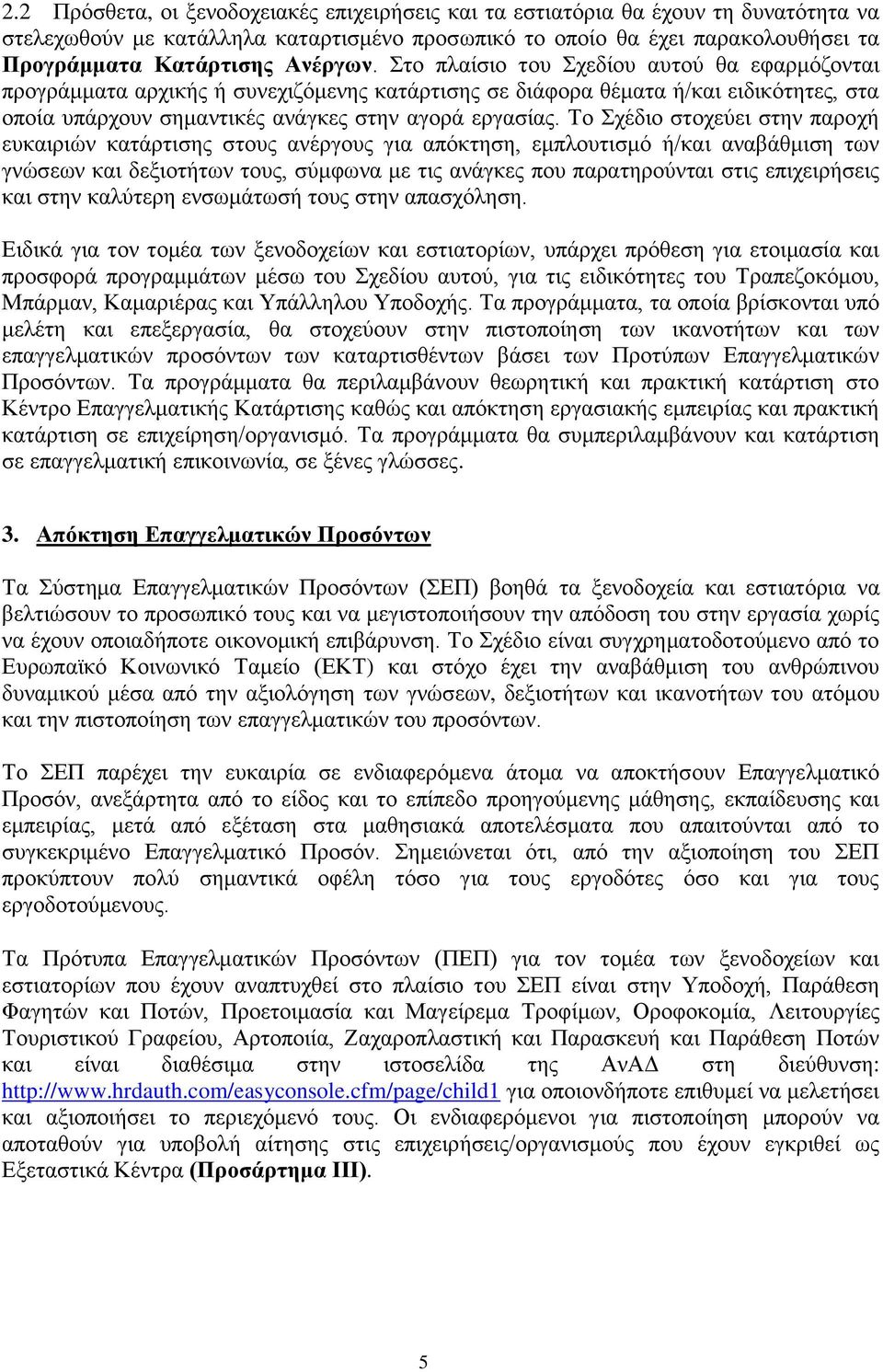 Το Σχέδιο στοχεύει στην παροχή ευκαιριών κατάρτισης στους ανέργους για απόκτηση, εμπλουτισμό ή/και αναβάθμιση των γνώσεων και δεξιοτήτων τους, σύμφωνα με τις ανάγκες που παρατηρούνται στις