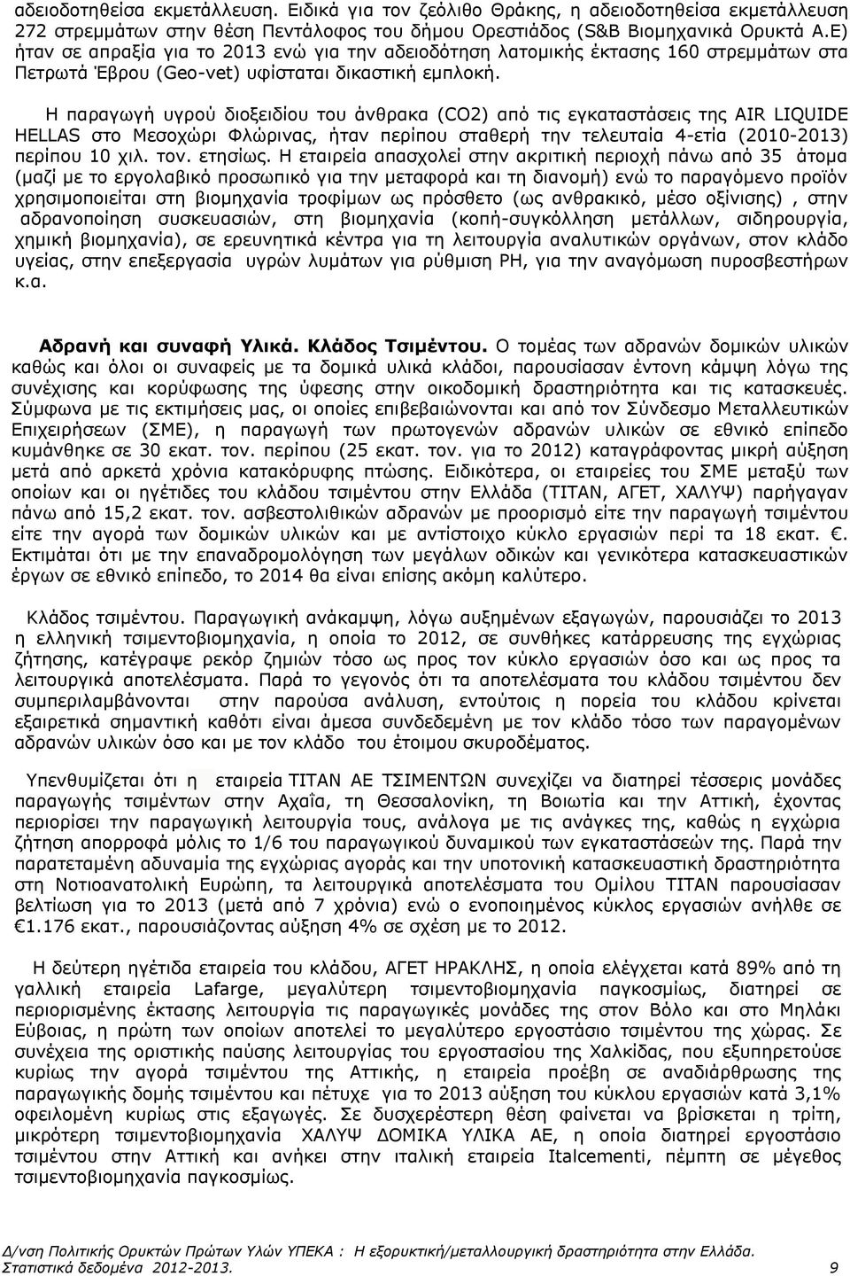 Ζ παξαγσγή πγξνχ δηνμεηδίνπ ηνπ άλζξαθα (CO2) απφ ηηο εγθαηαζηάζεηο ηεο AIR LIQUIDE HELLAS ζην Κεζνρψξη Φιψξηλαο, ήηαλ πεξίπνπ ζηαζεξή ηελ ηειεπηαία 4-εηία (2010-2013) πεξίπνπ 10 ρηι. ηνλ. εηεζίσο.