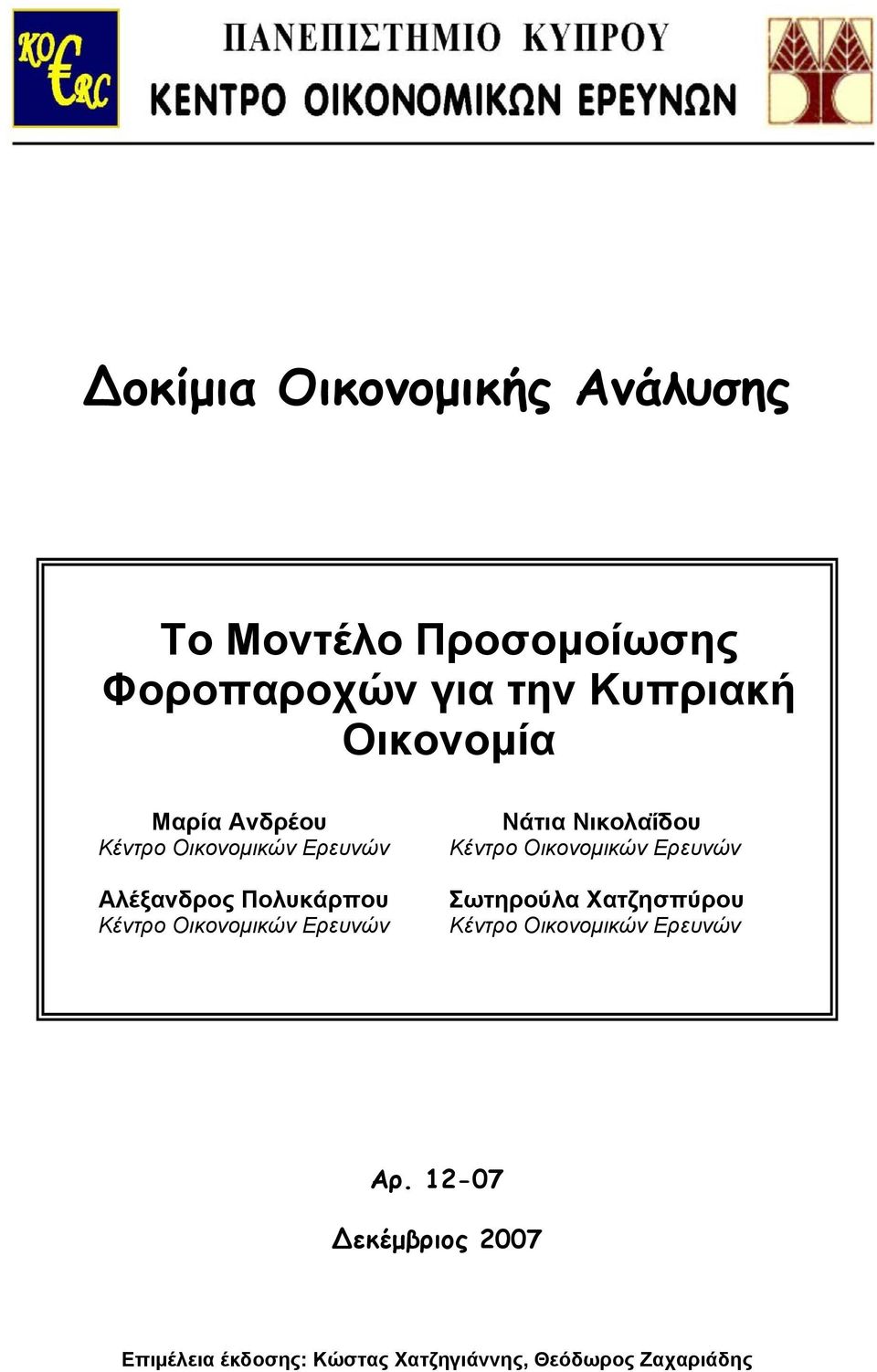 Οικονομικών Ερευνών Νάτια Νικολαΐδου Κέντρο Οικονομικών Ερευνών Σωτηρούλα Χατζησπύρου