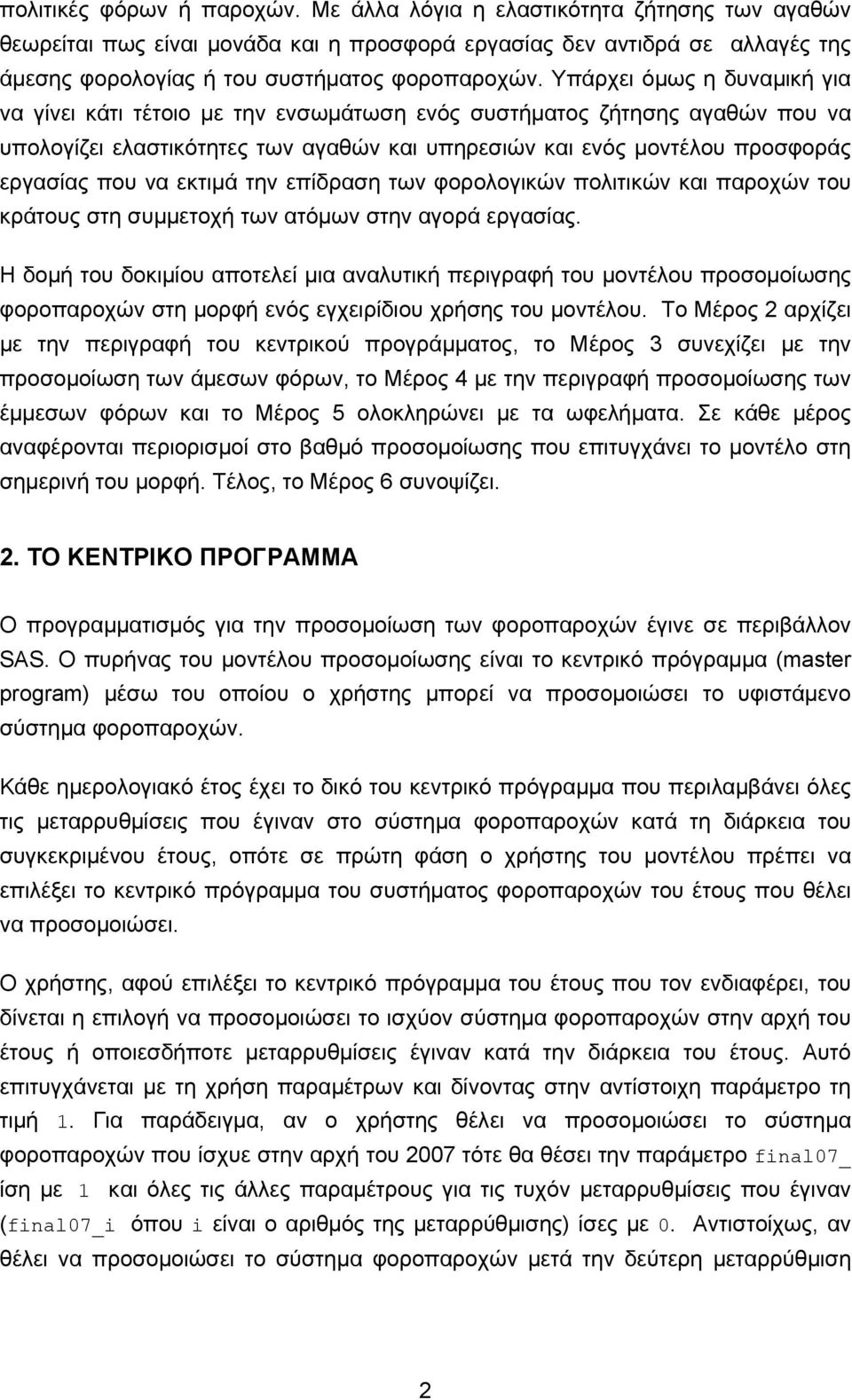 εκτιμά την επίδραση των φορολογικών πολιτικών και παροχών του κράτους στη συμμετοχή των ατόμων στην αγορά εργασίας.