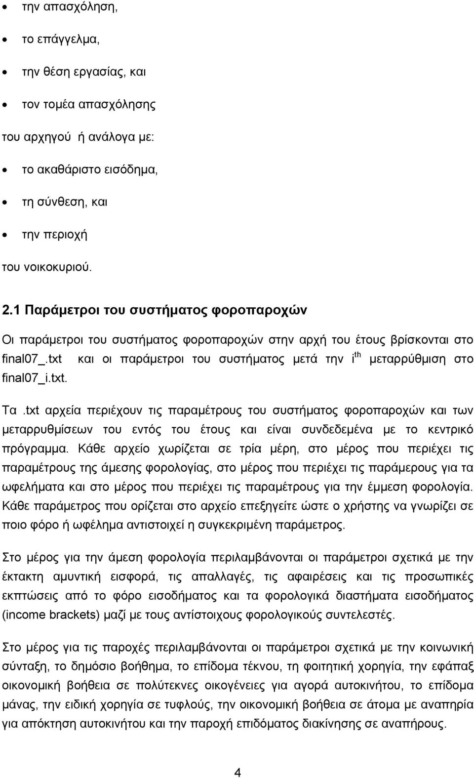 txt και οι παράμετροι του συστήματος μετά την i th μεταρρύθμιση στο final07_i.txt. Τα.