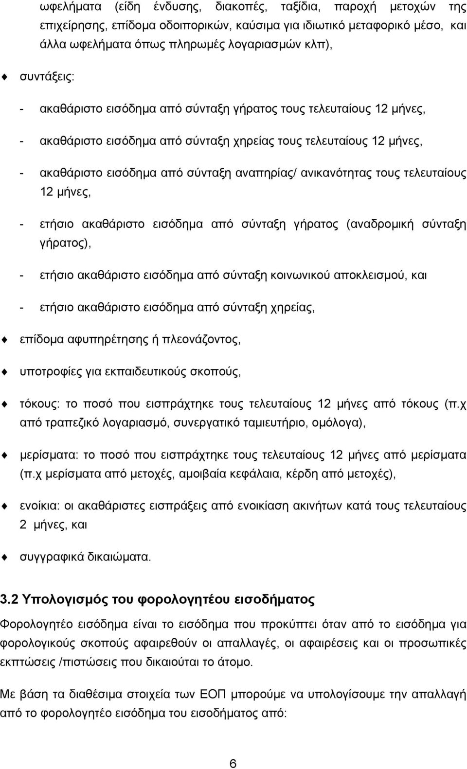 τελευταίους 12 μήνες, - ετήσιο ακαθάριστο εισόδημα από σύνταξη γήρατος (αναδρομική σύνταξη γήρατος), - ετήσιο ακαθάριστο εισόδημα από σύνταξη κοινωνικού αποκλεισμού, και - ετήσιο ακαθάριστο εισόδημα