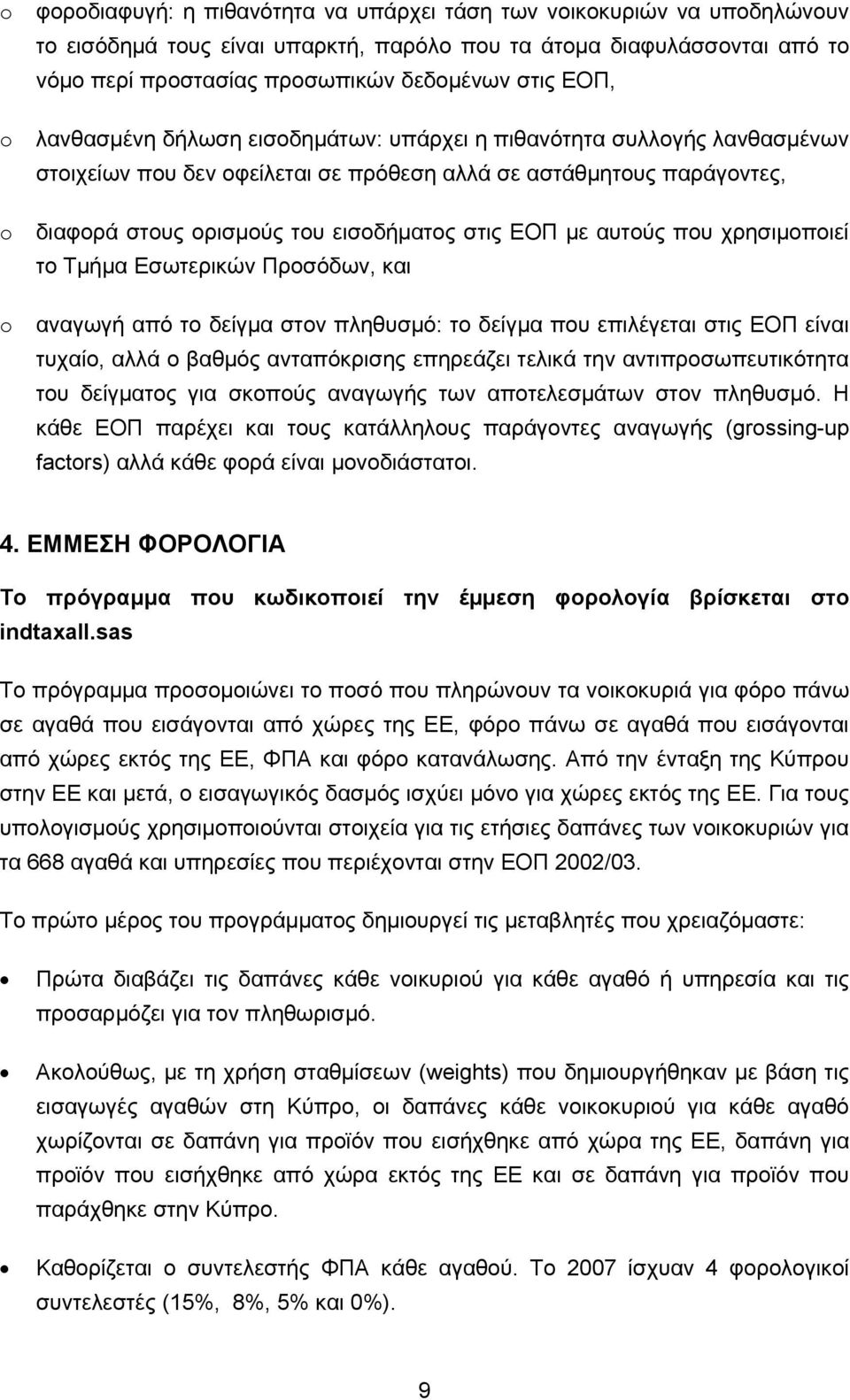 ΕΟΠ με αυτούς που χρησιμοποιεί το Τμήμα Εσωτερικών Προσόδων, και αναγωγή από το δείγμα στον πληθυσμό: το δείγμα που επιλέγεται στις ΕΟΠ είναι τυχαίο, αλλά ο βαθμός ανταπόκρισης επηρεάζει τελικά την