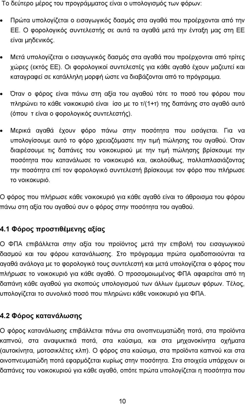 Οι φορολογικοί συντελεστές για κάθε αγαθό έχουν μαζευτεί και καταγραφεί σε κατάλληλη μορφή ώστε να διαβάζονται από το πρόγραμμα.