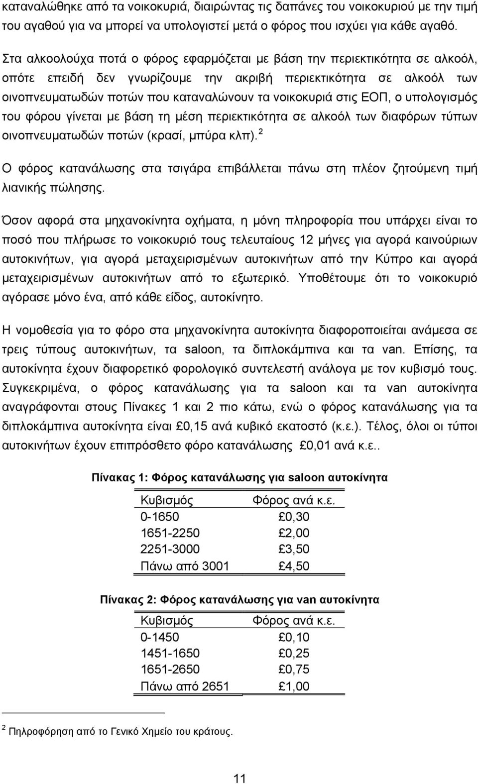 στις ΕΟΠ, ο υπολογισμός του φόρου γίνεται με βάση τη μέση περιεκτικότητα σε αλκοόλ των διαφόρων τύπων οινοπνευματωδών ποτών (κρασί, μπύρα κλπ).