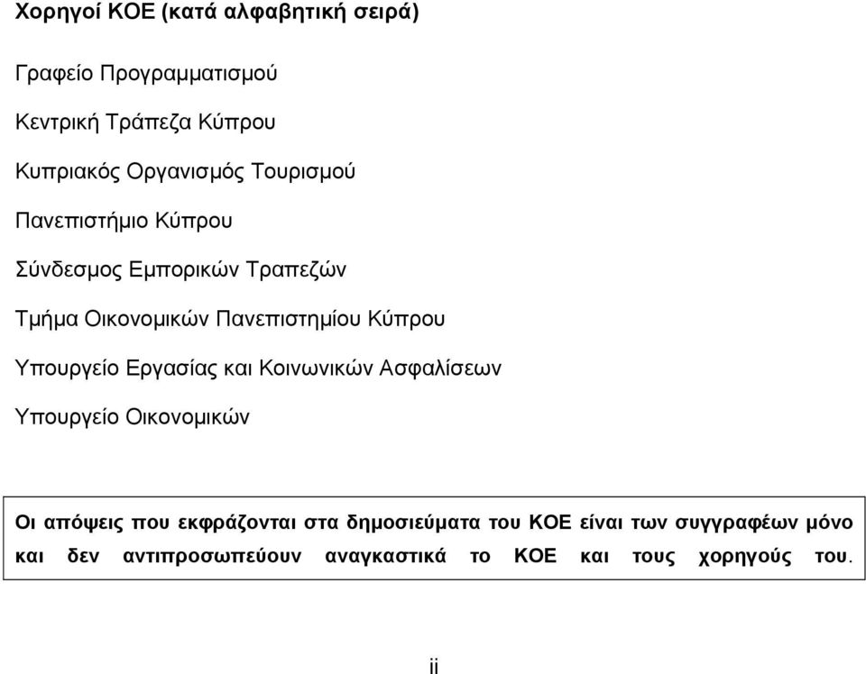 Κύπρου Υπουργείο Εργασίας και Κοινωνικών Ασφαλίσεων Υπουργείο Οικονομικών Οι απόψεις που εκφράζονται