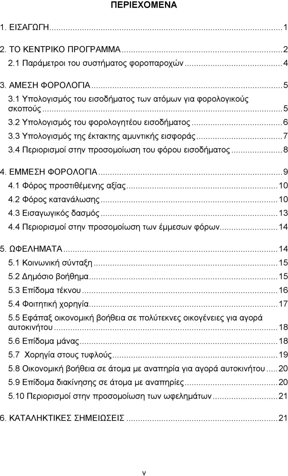 ..10 4.3 Εισαγωγικός δασμός...13 4.4 Περιορισμοί στην προσομοίωση των έμμεσων φόρων...14 5. ΩΦΕΛΗΜΑΤΑ...14 5.1 Κοινωνική σύνταξη...15 5.2 Δημόσιο βοήθημα...15 5.3 Επίδομα τέκνου...16 5.