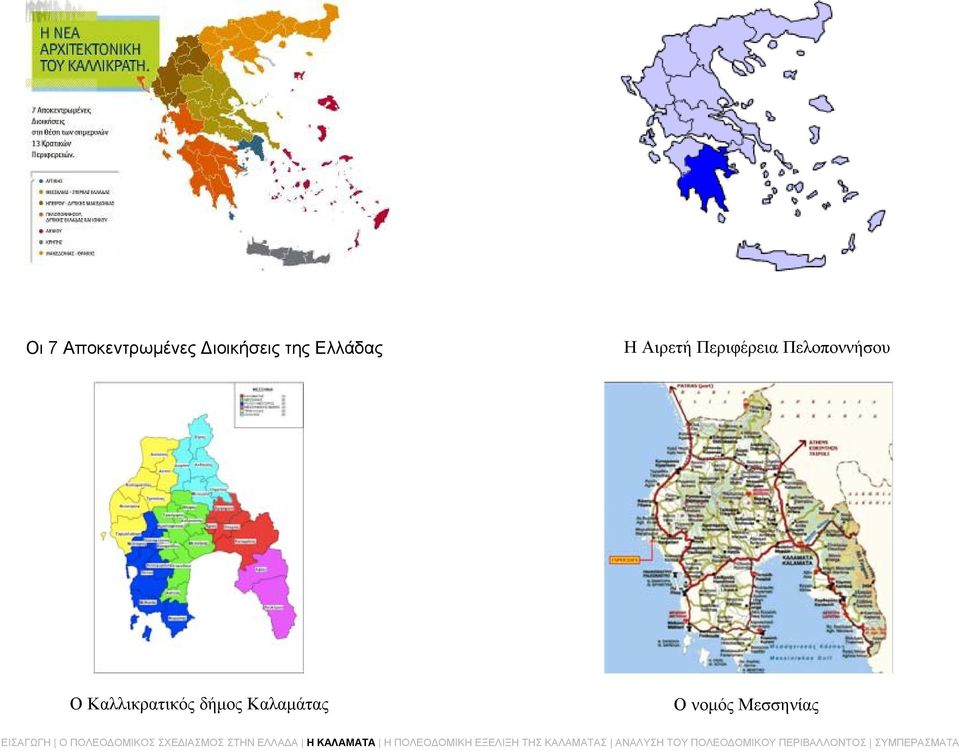 Πελοποννήσου Ο Καλλικρατικός