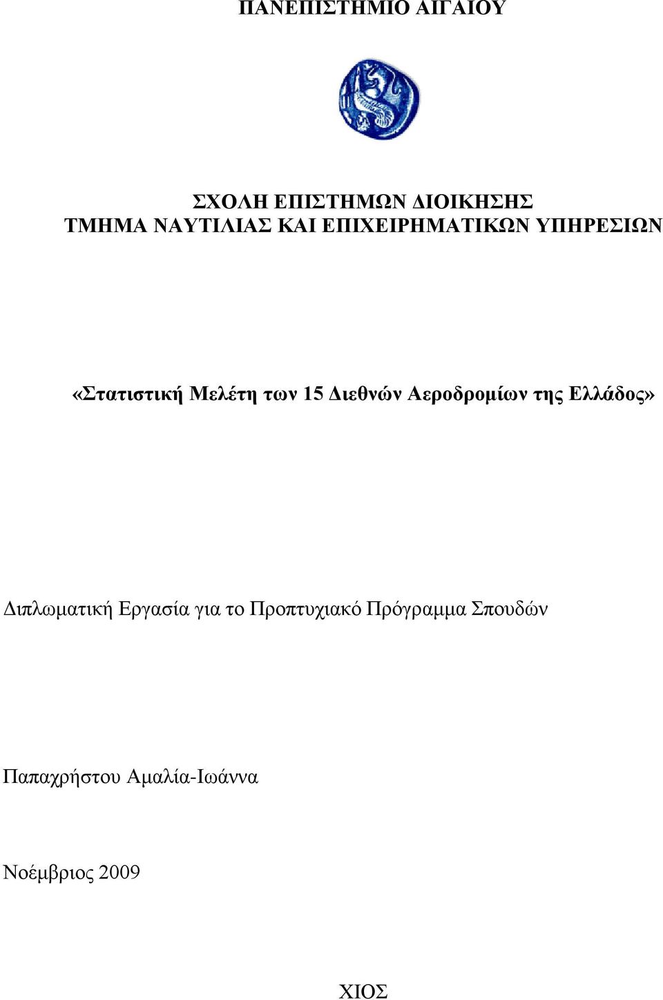 Αεροδρομίων της Ελλάδος» Διπλωματική Εργασία για το Προπτυχιακό