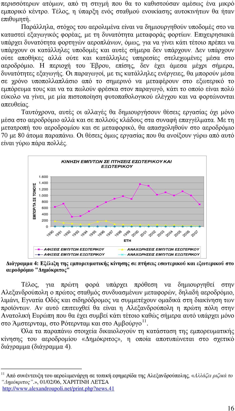 Επιχειρησιακά υπάρχει δυνατότητα φορτηγών αεροπλάνων, όμως, για να γίνει κάτι τέτοιο πρέπει να υπάρχουν οι κατάλληλες υποδομές και αυτές σήμερα δεν υπάρχουν.