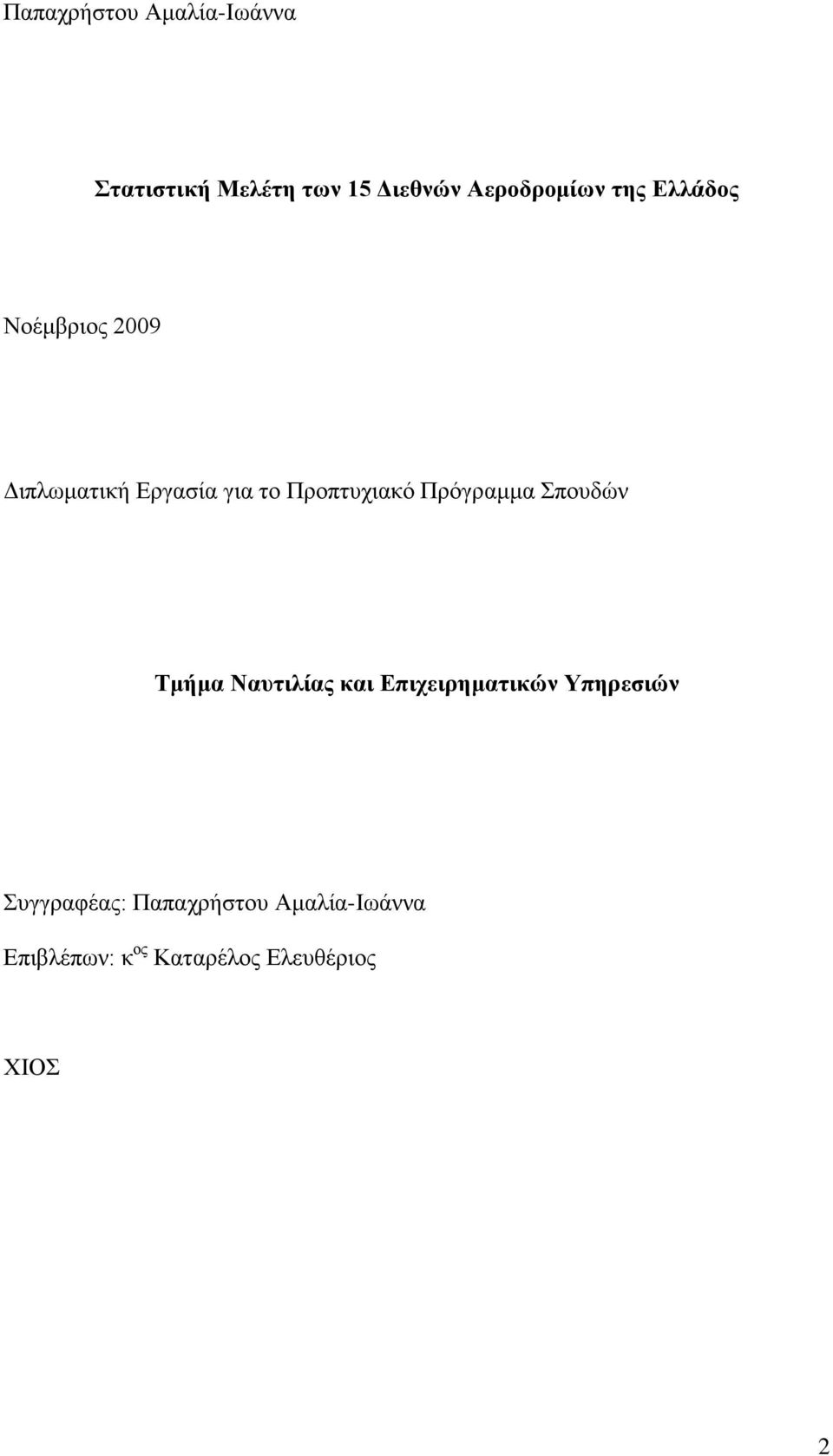 Πρόγραμμα Σπουδών Τμήμα Ναυτιλίας και Επιχειρηματικών Υπηρεσιών