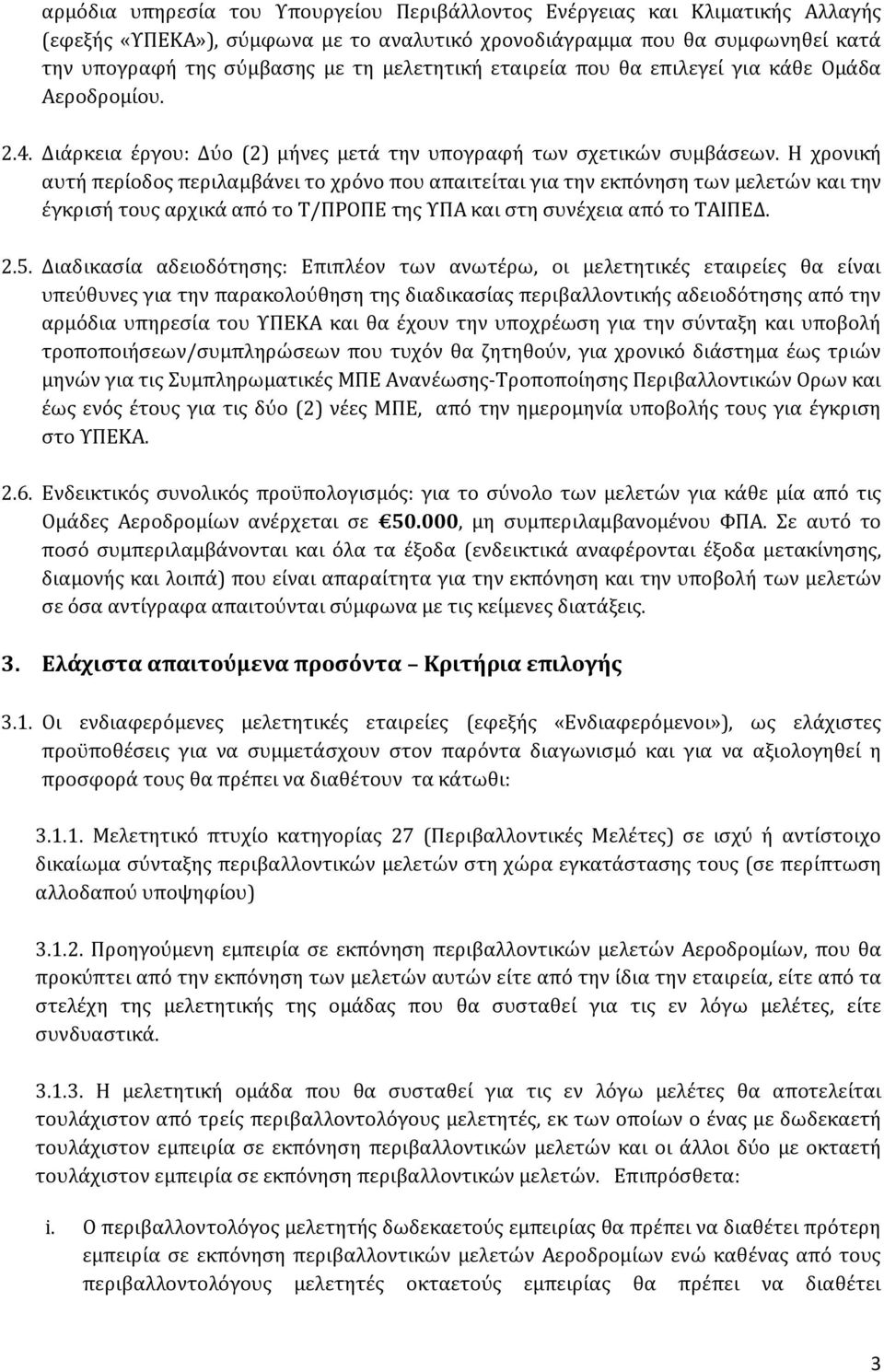 Η χρονική αυτή περίοδος περιλαμβάνει το χρόνο που απαιτείται για την εκπόνηση των μελετών και την έγκρισή τους αρχικά από το Τ/ΠΡΟΠΕ της ΥΠΑ και στη συνέχεια από το ΤΑΙΠΕΔ. 2.5.