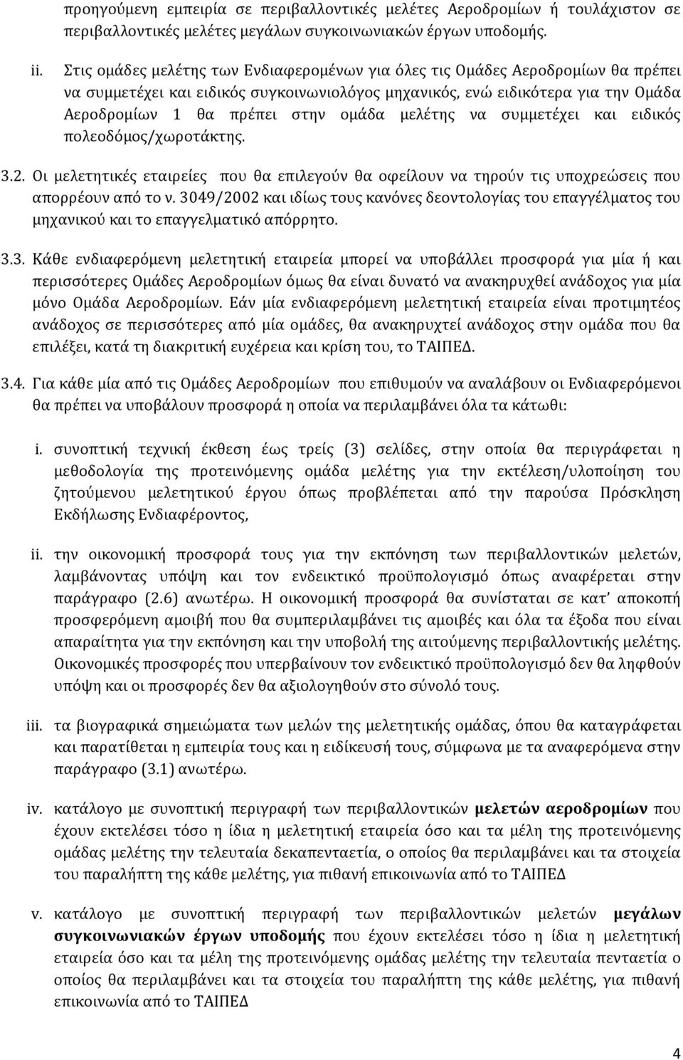 μελέτης να συμμετέχει και ειδικός πολεοδόμος/χωροτάκτης. 3.2. Οι μελετητικές εταιρείες που θα επιλεγούν θα οφείλουν να τηρούν τις υποχρεώσεις που απορρέουν από το ν.