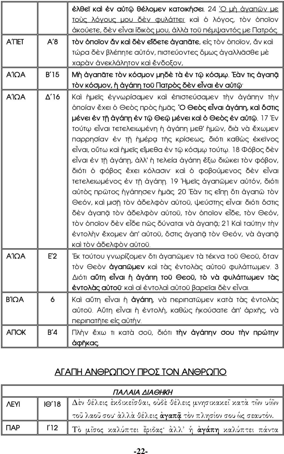 ἐν τῷ κόσμῳ. Εὰν τις ἀγαπᾷ τὸν κόσμον, ἡ ἀγάπη τοῦ Πατρὸς δὲν εἶναι ἐν αὐτῷ Α ΙΩΑ Δ 16 Καὶ ἡμεῖς ἐγνωρίσαμεν καὶ ἐπιστεύσαμεν τὴν ἀγάπην τὴν ὁποίαν ἔχει ὁ Θεὸς πρὸς ἡμᾶς.