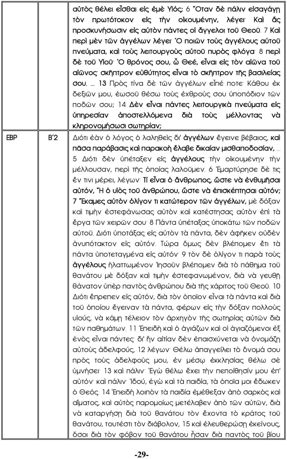 εἶναι τὸ σκῆπτρον τῆς βασιλείας σου.