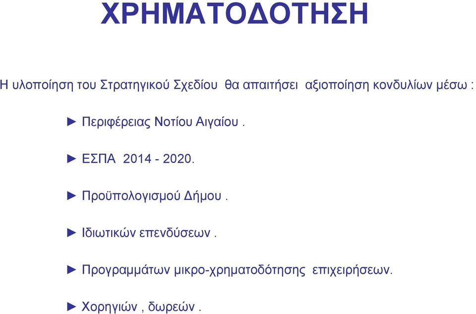 Αιγαίου. ΕΣΠΑ 2014-2020. Προϋπολογισμού Δήμου.