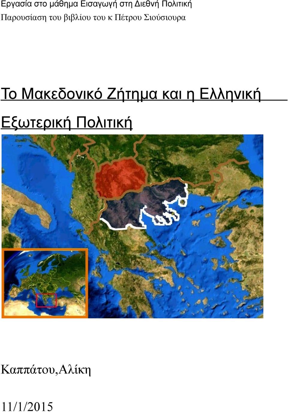 Πέτρου Σιούσιουρα Το Μακεδονικό Ζήτημα και