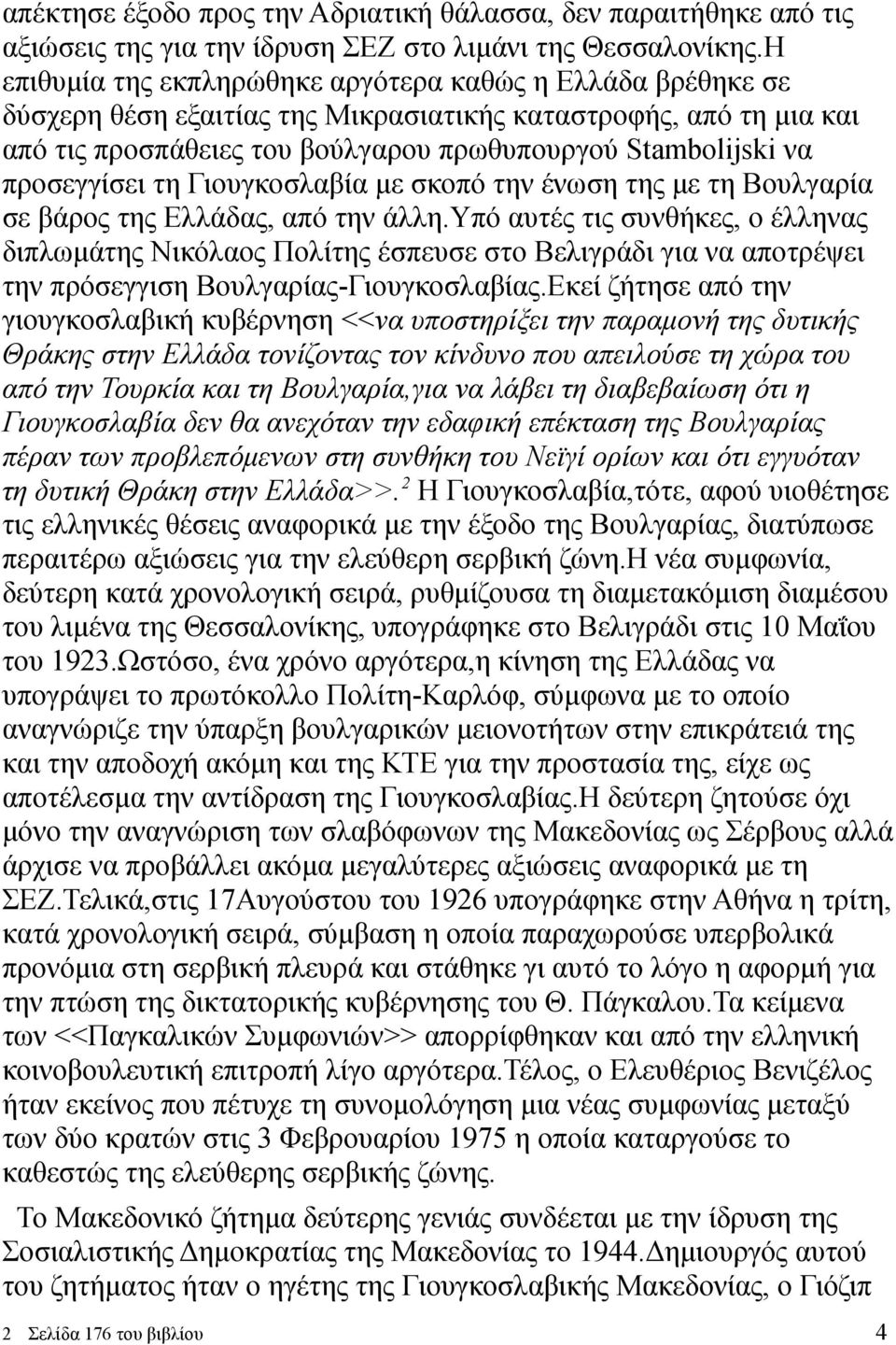 προσεγγίσει τη Γιουγκοσλαβία με σκοπό την ένωση της με τη Βουλγαρία σε βάρος της Ελλάδας, από την άλλη.