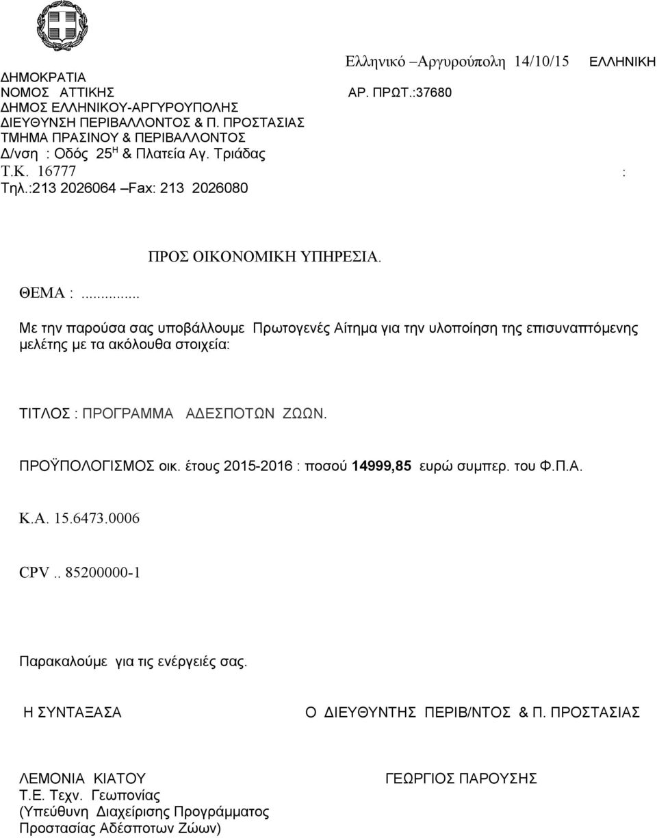 .. Με την παρούσα σας υποβάλλουμε Πρωτογενές Αίτημα για την υλοποίηση της επισυναπτόμενης μελέτης με τα ακόλουθα στοιχεία: ΤΙΤΛΟΣ : ΠΡΟΓΡΑΜΜΑ ΑΔΕΣΠΟΤΩΝ ΖΩΩΝ. ΠΡΟΫΠΟΛΟΓΙΣΜΟΣ οικ.