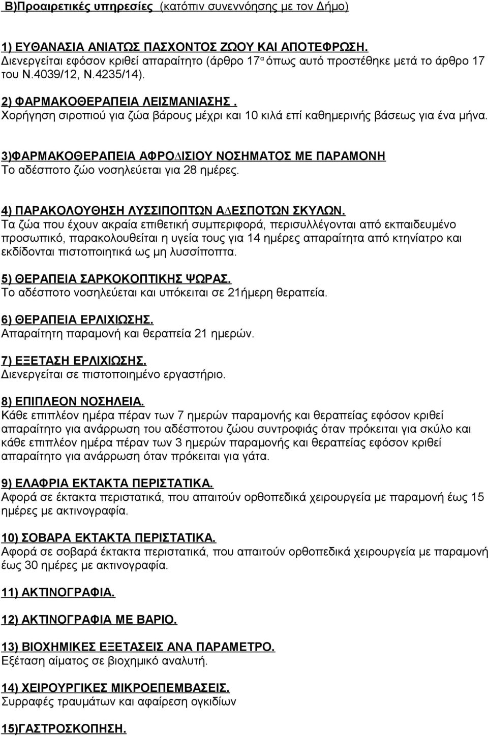 Χορήγηση σιροπιού για ζώα βάρους μέχρι και 10 κιλά επί καθημερινής βάσεως για ένα μήνα. 3)ΦΑΡΜΑΚΟΘΕΡΑΠΕΙΑ ΑΦΡΟ ΙΣΙΟΥ ΝΟΣΗΜΑΤΟΣ ΜΕ ΠΑΡΑΜΟΝΗ Το αδέσποτο ζώο νοσηλεύεται για 28 ημέρες.