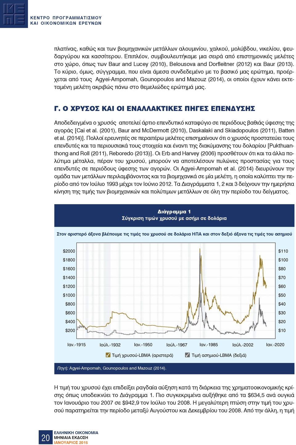 Το κύριο, όμως, σύγγραμμα, που είναι άμεσα συνδεδεμένο με το βασικό μας ερώτημα, προέρχεται από τους Agyei-Ampomah, Gounopoulos and Mazouz (2014), οι οποίοι έχουν κάνει εκτεταμένη μελέτη ακριβώς πάνω